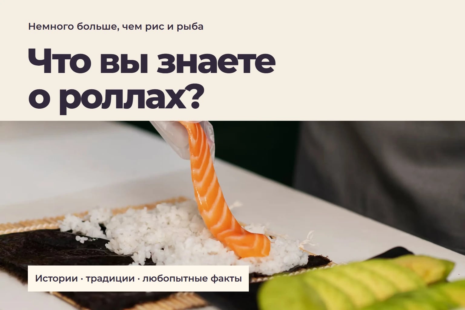 Интересные факты про роллы