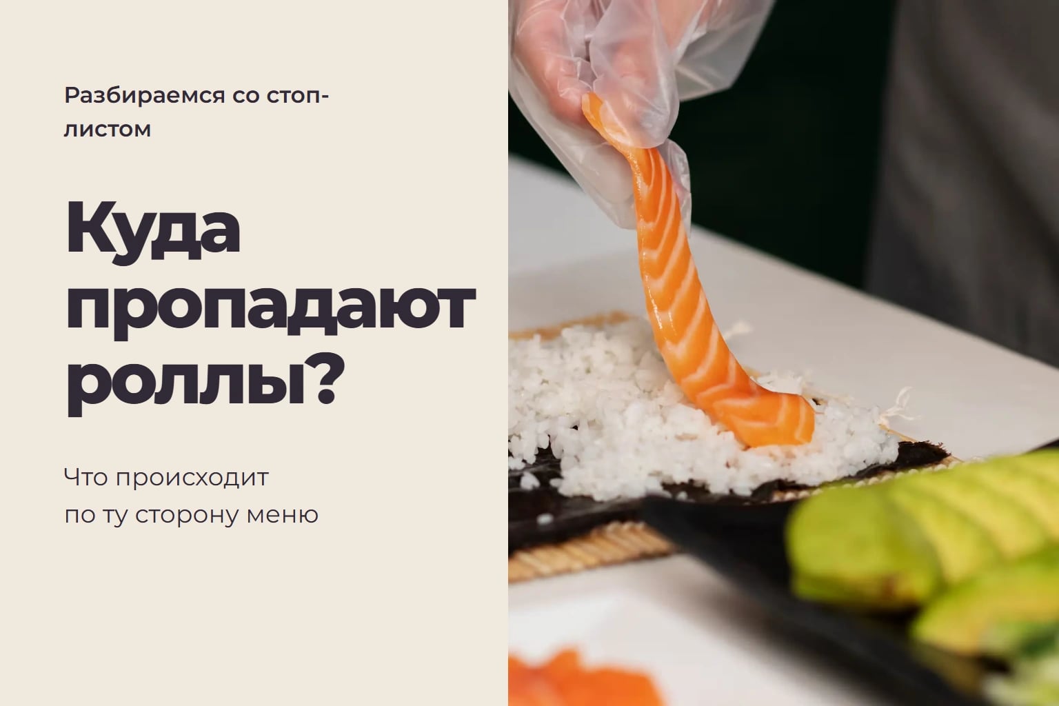 Куда пропадают роллы?