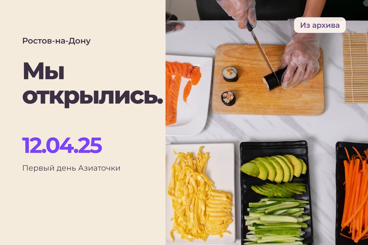 Открытие Азиаточки