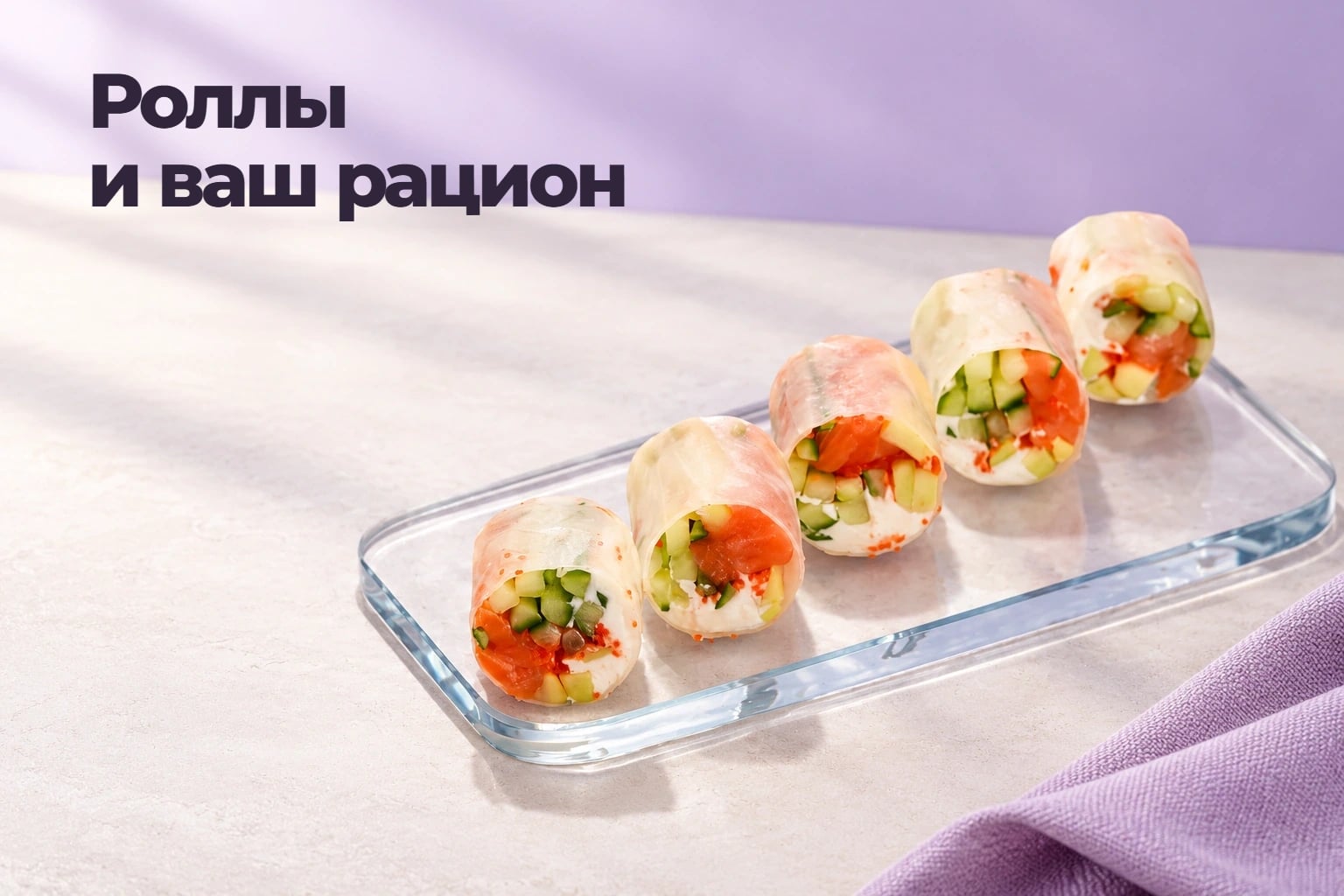 Роллы на дефиците калорий