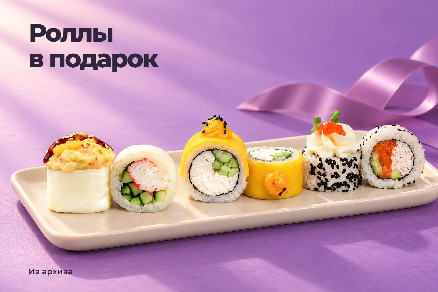 Роллы в подарок