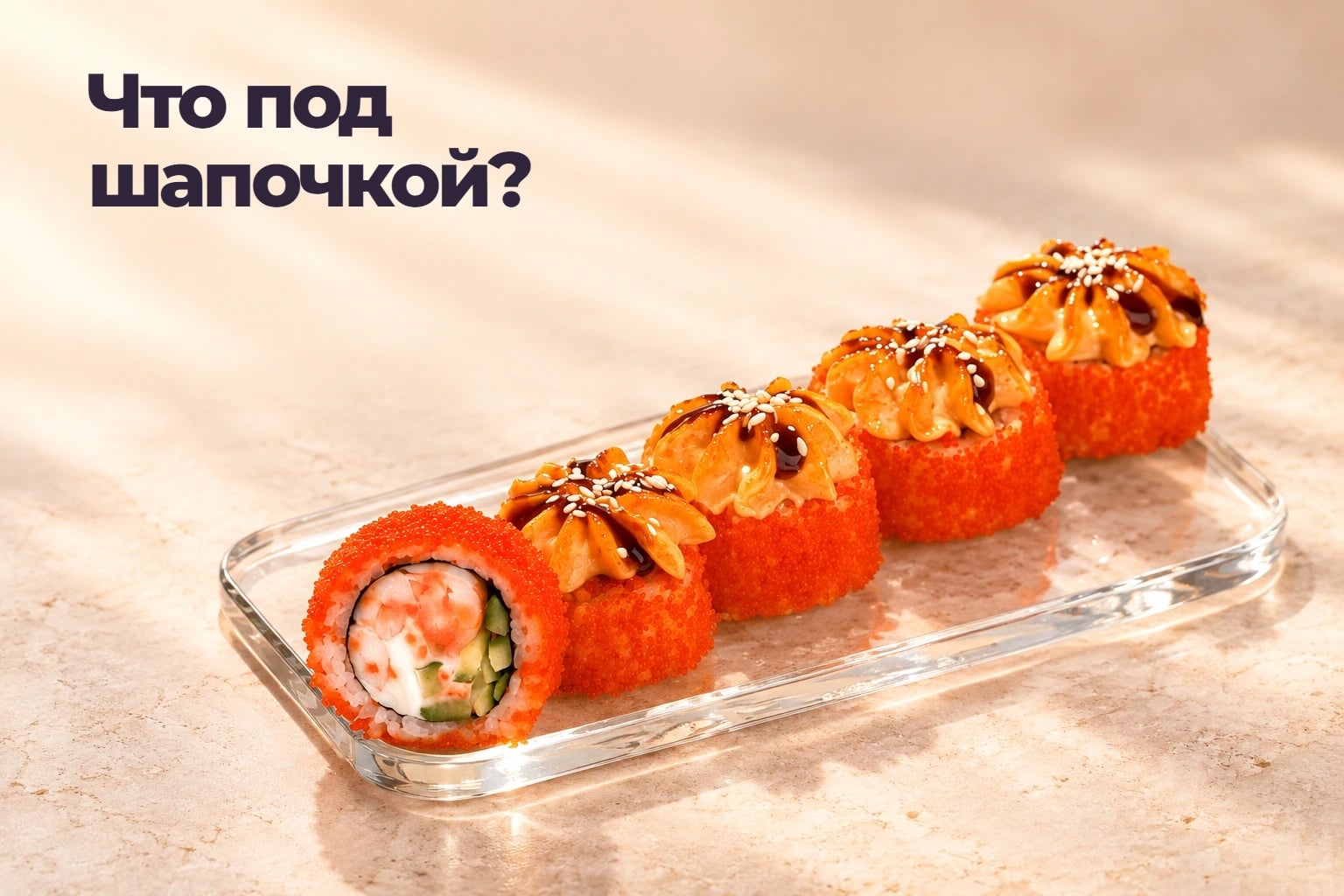 Запечённые роллы и майонез