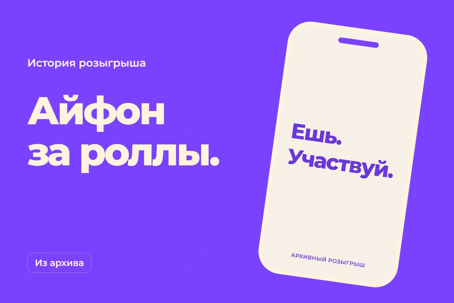 Айфон за роллы