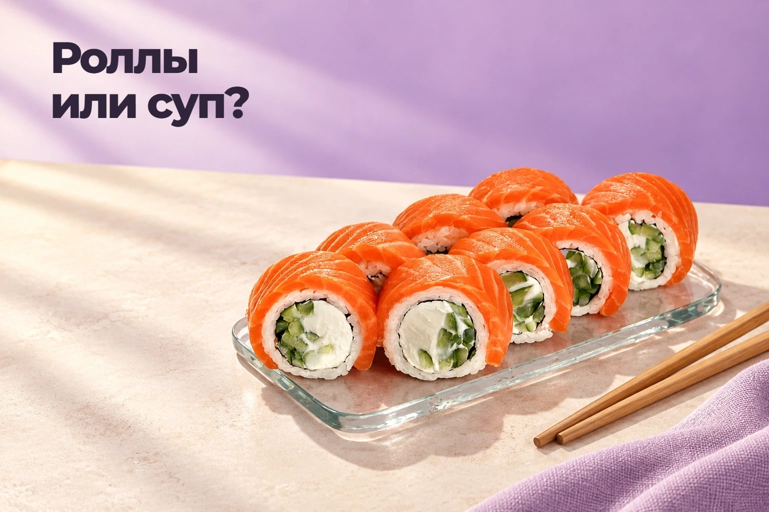 Роллы или суп?